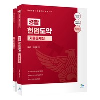 제 4판 경찰 헌법도약 기출문제집 + 워크북 세트 전 2권, 윌비스