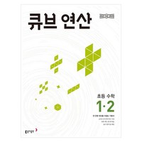 2024 큐브 연산 초등 수학 1-2, 초등 1-2