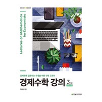 경제수학 강의:경제학에 입문하는 학생을 위한 수학 교과서, 김성현, 한빛아카데미