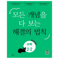 개념 해결의 법칙, 수학, 초등 2-2