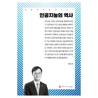 인공지능의 역사, 최승재, 커뮤니케이션북스