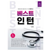 베스트 인턴 Best Intern 병원인턴 들어오기 전 필독서 9판, 김태준, 김진희, 대한의학(대한의학서적)