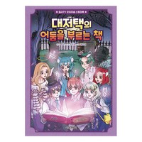 대저택의 어둠을 부르는 책, 집사TV오리지널 스토리북, 김지균, 서울문화사