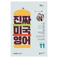 2023 EBSFM 진짜 미국 영어 11월, 동아출판, 동아출판 편집부