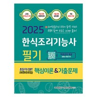 2025 한식조리기능사 필기 핵심이론&기출문제 초단기 CBT 모의고사 5회분, 지식오름