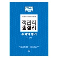 2024 객관식 총정리 수사와 증거 전면개정판, 렉스스터디