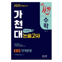 2025 대입수시 가천대 수학 약술형 논술고사, 상세 설명 참조, 논술/작문, 고등 3학년