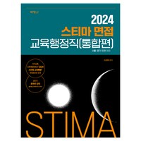 2024 스티마 면접 교육행정직(통합편), 박영사