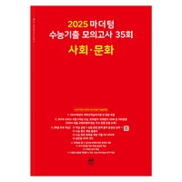 마더텅 수능기출 모의고사-빨간책 (2024년), 35회 사회 · 문화, 고등