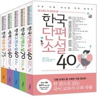 중고생이 꼭 읽어야 할 리베르 문학필독서 단편·고전·수필 5종 세트:한국단편소설 40 + 한국단편소설 70 + 한국고전소설 40 + 세계단편소설 40, 국어영역