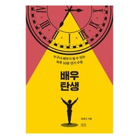 [들녘]배우 탄생 : 누구나 배우가 될 수 있는 하루 10분 연기 수업, 들녘, 윤용근