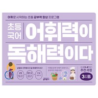 초등 국어 어휘력이 독해력이다 3단계 B:어휘로 시작하는 초등 공부력 향상 프로그램 | 초등 3~4학년 추천 과정, 기본편 3단계 B