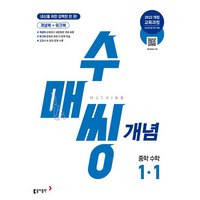 수매씽 개념 중학 수학 1-1 2025년 적용, 동아출판, 중등1학년