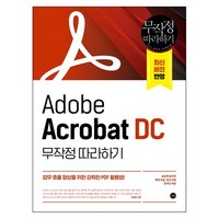 Adobe Acrobat DC 무작정 따라하기:업무 효율 향상을 위한 강력한 PDF 활용법!, 길벗