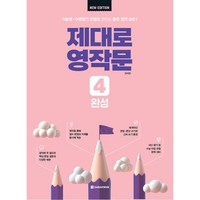 제대로 영작문 4 : 완성 New Edition, One color | One Size, 영어, 중등 1학년