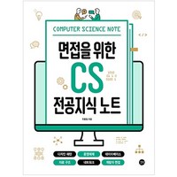 면접을 위한 CS 전공지식 노트:디자인 패턴 운영체제 데이터베이스 자료 구조 네트워크 개발자 면접, 길벗