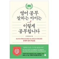 영어 공부 잘하는 아이는 이렇게 공부합니다 : 초2 때 시작해 4년 만에 수능 모의고사 만점 받은 문해력 영어 학습법, 길벗