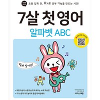 7살 첫 영어: 알파벳 ABC:초등 입학 전 즐거운 공부 기억을 만드는 시간!, 이지스에듀