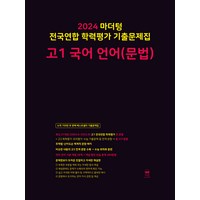 마더텅 전국연합 학력평가 기출문제집 (2024년), 국어 언어(문법), 고등 1학년