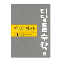 디딤돌수학 개념연산 (구.중학연산), 디딤돌, 중등 1-2