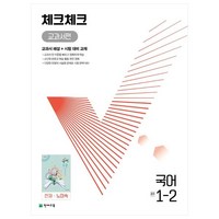 천재교육 체크체크 중학 국어 교과서편 천재 노미숙 1-2 (2024년), 중등1학년