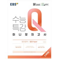 EBS 수능특강Q 미니모의고사 (2024년), 영어영역 영어 Hyper, EBS한국교육방송공사