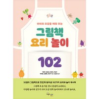 아이의 오감을 깨워 주는 그림책 요리 놀이 102, 이현주 외 6인, 교육과실천