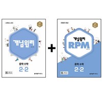 개념원리 + RPM 중학 수학 2-2 세트, 중등2학년, 개념원리수학연구소