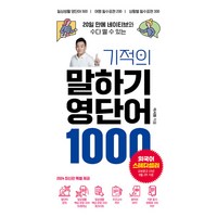 20일 만에 네이티브와 수다 떨 수 있는 기적의 말하기 영단어 1000, 시원스쿨닷컴, 단품