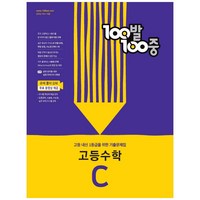 100발 100중 고등수학 기출문제집 C (2022년), 수학영역, 에듀원