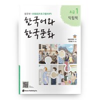 한국어와 한국문화 초급 1(익힘책):법무부 사회통합프로그램(KIIP), 하우