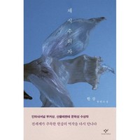 채식주의자:한강 장편소설 [고객출고일 이전 주문 우선순위 순차배송 진행], 한강, 창비