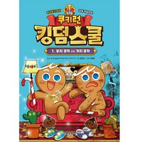 쿠키런 킹덤스쿨 1: 부자 쿠키 vs 거지 쿠키:부자되기 습관 경제 학습만화, 서울문화사, 김언정