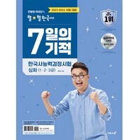 2023 2024 큰별쌤 최태성의 별별한국사 7일의 기적 한국사능력검정시험 심화 (1 2 3급), 이투스북