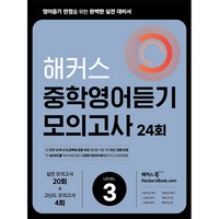 해커스 중학영어듣기 모의고사 24회 Level 3: 영어듣기 만점을 위한 완벽한 실전 대비서:시·도 교육청 주관 영어듣기평가 최신 경향 반영, 영어영역, 해커스어학연구소