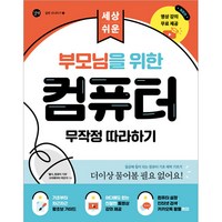 부모님을 위한 컴퓨터 무작정 따라하기, 길벗