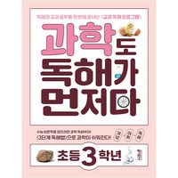 과학도 독해가 먼저다 초등 3학년:독해와 교과 공부를 한 번에 끝내는 교과 독해 프로그램, 과학, 초등 3학년