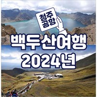 [서울] 백두산 투어 남방항공 전세기