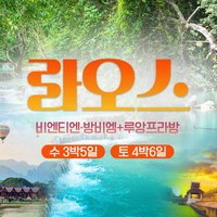 [부산라오스] [부산출발] 라오스 비엔티엔/방비엥 + 루앙프라방 핵심투어!! 5일/6일