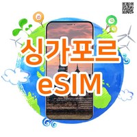 [아시아8개국eSIM] 싱가포르esim 매일 1GB, 2GB 사용하는 데이터전용 싱가폴이심 실시간개통