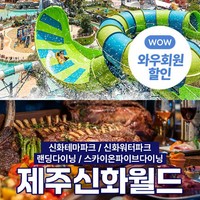 [제주] (골드박스) 제주신화월드 (테마파크 / 워터파크 / 랜딩다이닝 / 스카이온파이브다이닝)