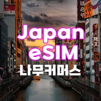 [일본] 일본 eSIM 데이터무제한 이심