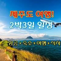 [제주도] 제주도 버스투어패키지여행 2박3일 일정