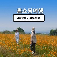 [제주도] 3박4일 제주도여행 패키지가파도투어 초특가 여행 상품