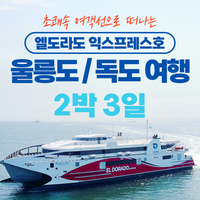 [포항출발] 초쾌속 엘도라도호 2박3일 울릉도/독도여행 ★품격★