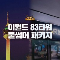 [대구] 이월드 83타워 전망대PKG (~6/30)