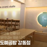 [서울] [강동] 빚다 도예공방 도자기만들기/물레체험/핸드빌딩/핸드페인팅(전화예약 필수)