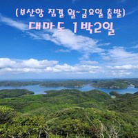 [출발확정] [부산집결] 대마도 1박2일 (월-금요일 출발)