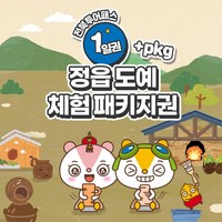 [전북투어패스] 1일권+정읍도예체험 PKG