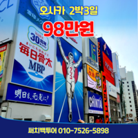 [오사카 교토고베나라] 오사카 2박3일 98만원